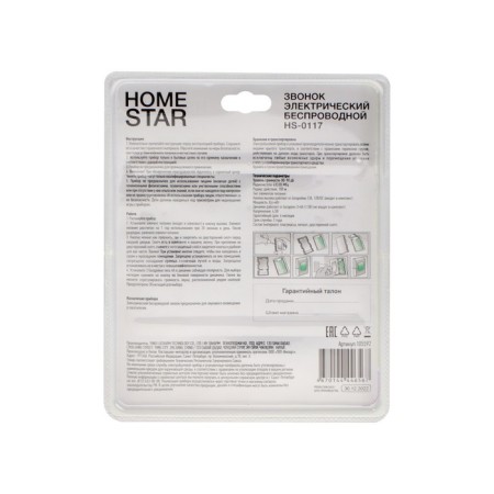 Homestar HS-0117 call, wireless, 8.6 MW, 38 melodies, 80-90db, r = 100m, black-5