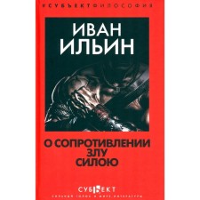 О сопротивлении злу силою. Ильин И.А.