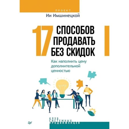 17 ways to sell without discounts. How to fill the price with additional value. Imshinetskaya I.
