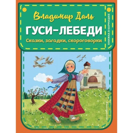 Swan geese. Tales, riddles, tongue twisters (Ill. Yu. Ustinova). Dal V.I.