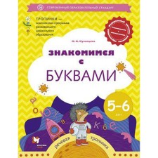 Notebook of a preschooler. Federal State Educational Standard BC. We get acquainted with letters. Speech path is 5-6 years old. Kuznetsova M.I.