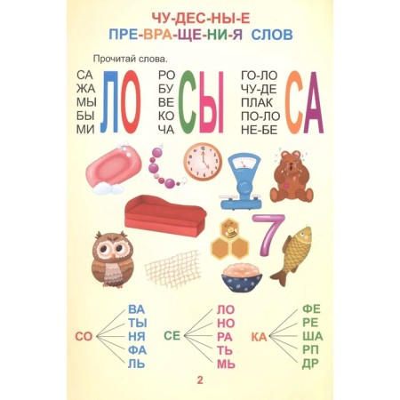 The syllabic simulator “reliable friends”, read by syllables, large letters, 12 p.-1