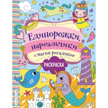 Unicorns, Narvalchiki and Magic of Rogaliks