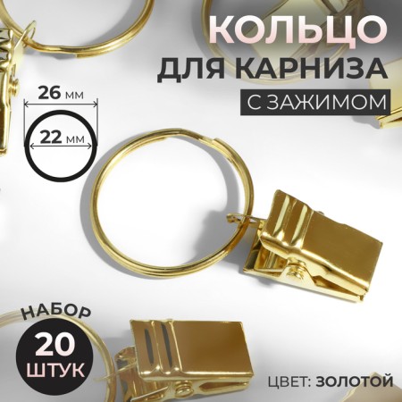 Ring for the cornice, with a clamp, d = 22/26 mm, 20 pcs, the color of the gold