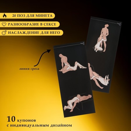 Чековая книжка желаний Оки-Чпоки "Камасутра- минет", для него, 10 купонов-1