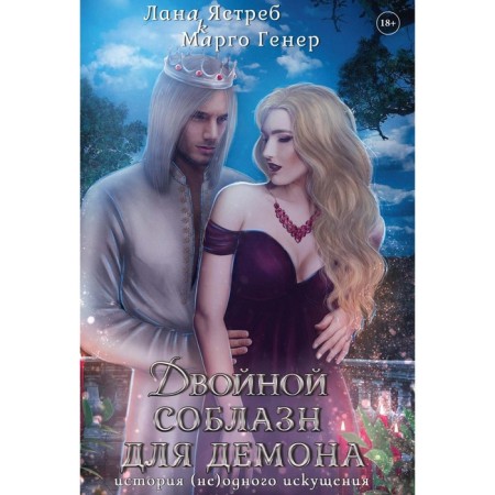 Double temptation for the demon. History (not) of one temptation. Gener M., Hawk L. Hawk