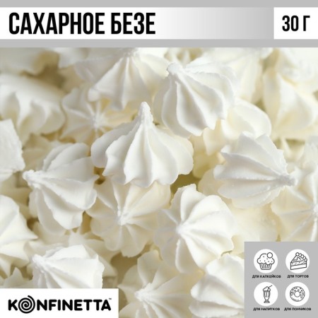 Meringues of Sugar white Konfinetta for decor of cupcakes, cake, cakes and drinks, 30 g.-1