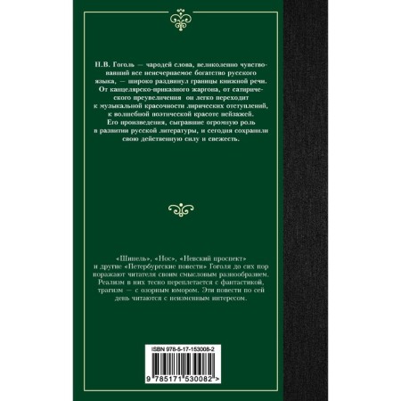 Petersburg novels. Gogol N.V.-1