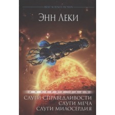Empire Radch. Omnibus. Servants of justice. Swords of the sword. Servants of mercy. Leki E.