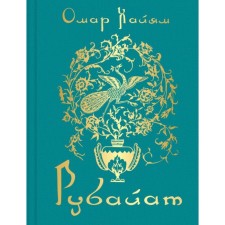 Rubayat. Khayyam O.