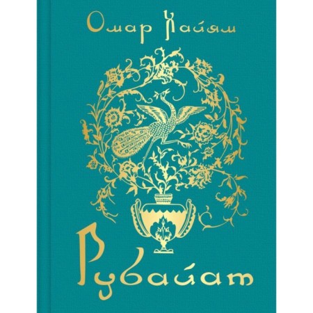 Rubayat. Khayyam O.