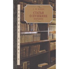 Статьи о Пушкине. Избранное. Бонди С.