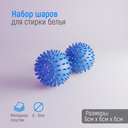 Balls for washing linen shade, d = 6 cm, 2 pcs, blue color