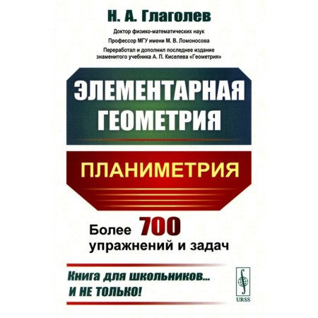 Elementary geometry. Planimetry. 4th edition, stereotypical. Glagolev N.A.