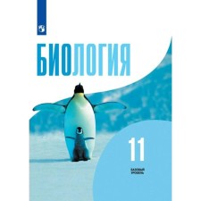 Учебник. ФГОС. Биология. Базовый уровень, 2022 год, 11 класс. Беляев Д.К.