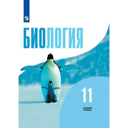 Textbook. GEF. Biology. Basic level, 2022, grade 11. Belyaev D.K.
