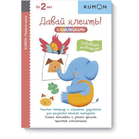 First steps. Let's glue it! Funny animals. Kumon