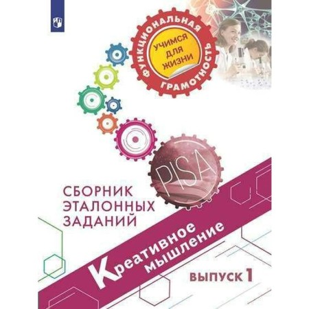 Training apparatus. Creative thinking. Collection of reference tasks, issue 1. Kovaleva G. S.