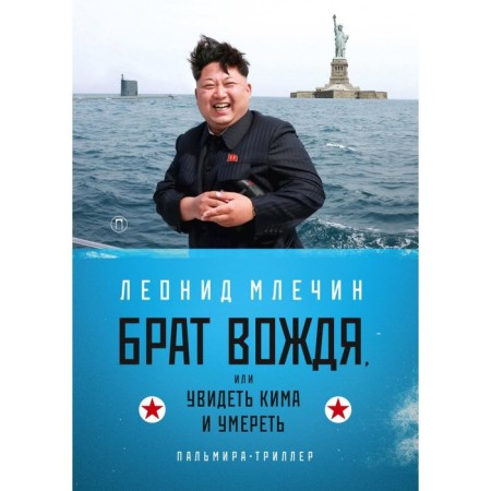 The leader’s brother, or see Kim and die. Mlechin L.M.