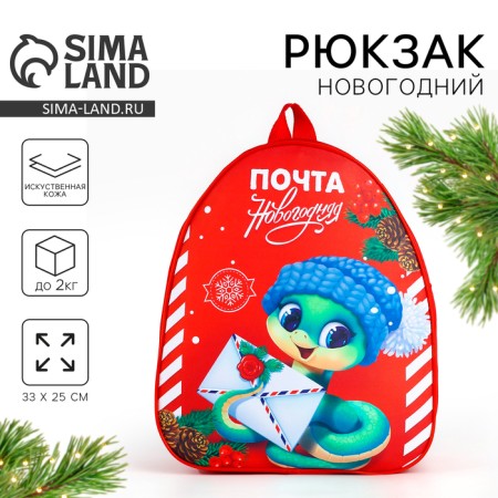 New Year's children's backpack "Snake with a letter", 33*25cm, for the New Year