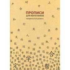 Records for Chinese hieroglyphs. Advanced level