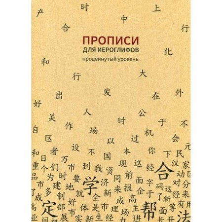 Records for Chinese hieroglyphs. Advanced level