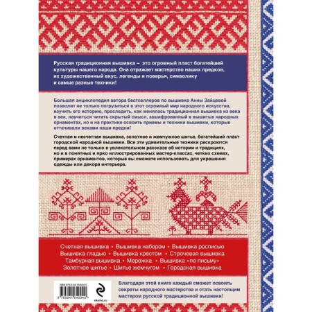 Russian embroidery. Big practical encyclopedia. Zaitseva A.A.-1