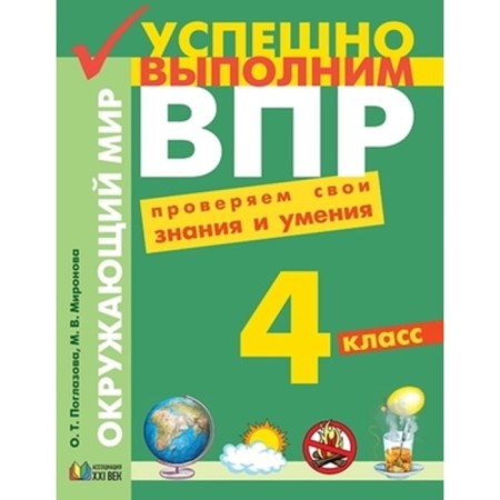 4th grade. The world. Verification and training work. GEF. Ridlazova O.T., Mironova M.V.
