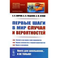 The first steps in the world of case and probabilities. Case and how science copes with it. The first acquaintance with the theory of probabilities. The science of random. Gnedenko B.V., Khinchin A.Ya., Yaglom A.M.