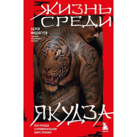 Жизнь среди якудза. Вся правда о криминальном мире Японии. Мидзогути А.