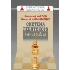 Levitsky system. 1. D4 D5 2. CG5. Karpov A., Kalinichenko N.