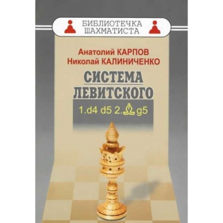 Levitsky system. 1. D4 D5 2. CG5. Karpov A., Kalinichenko N.