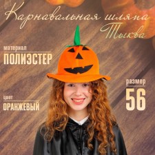 Карнавальная шляпа «Тыква»