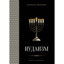 Judaism. Lectures. Vikhnovich V.L.