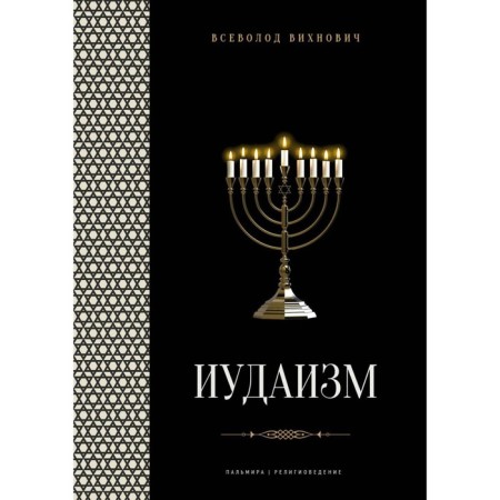Judaism. Lectures. Vikhnovich V.L.