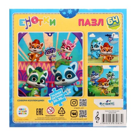 Puzzle "Raccoon. On stage ", 64 elements-2