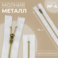 Metal zipper, No. 4, non -proceeding, automatic lock, 14 cm, white/gold color