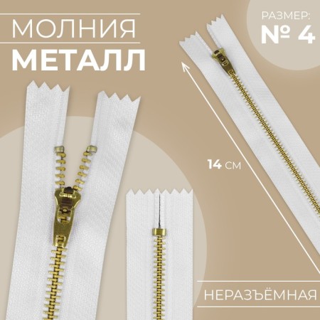 Metal zipper, No. 4, non -proceeding, automatic lock, 14 cm, white/gold color