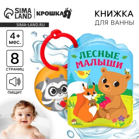 Book - a toy for the bath "Forest animals", Kroshka I-1