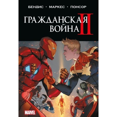 Civil War II. Full edition. Bendis B.M.
