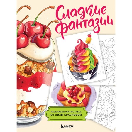 Sweet fantasies. Antistress coloring from Lisa Krasnova. Krasnova E.