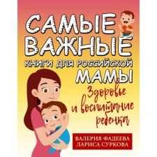 The most important books for the Russian mother. Health and education of the child. Surkova L.M., Fadeeva V.V.