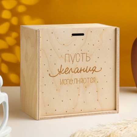 Gift box "Let the desires fulfill" 20x20x10 cm