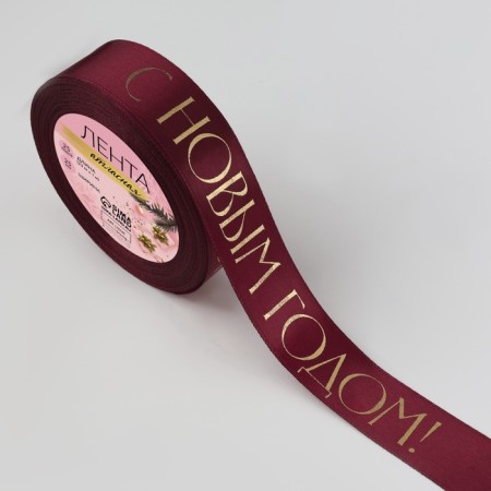 Satin tape with a new year, 25 mm, 23 ± 1 m, burgundy color-3