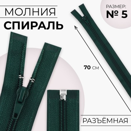 Lightning "Spiral", No. 5, detachable, automatic lock, 70 cm, emerald color