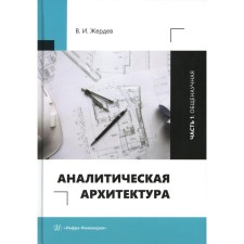 Аналитическая архитектура. Учебник. Часть 1. Общенаучная. Жердев В.И.