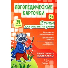 Speech therapy cards. Poems for the development of speech 3+ (34 cards). Krupenchuk O.I.