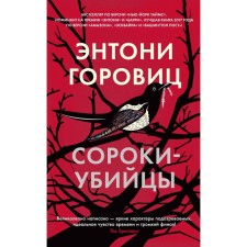 Сороки-убийцы. Горовиц Э.
