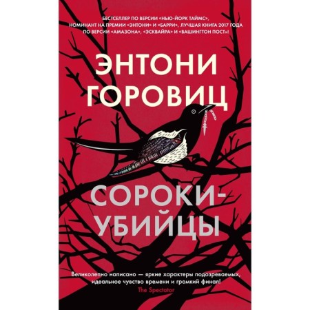 Сороки-убийцы. Горовиц Э.