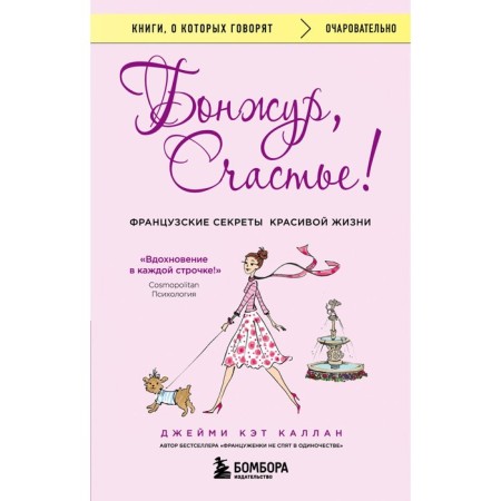 Bonzhur, happiness! French secrets of a beautiful life. Kallan D.K.